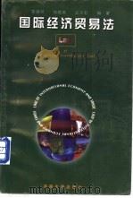 国际经济贸易法 1998 PDF电子版封面 7810531247 曾德明,钱晓英等编著