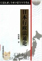 日本行政法通论 1998 PDF电子版封面 7800834956 杨建顺著(中国人民大学法学院)