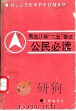 黑龙江省二五普法公民必读 1991 PDF电子版封面 7503609877 中共黑龙江省委普法办编