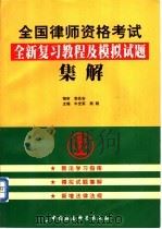 全国律师资格考试全新复习教程及模拟试题集解 1999 PDF电子版封面 7500424922 牛光军,周翔主编