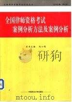 全国律师资格考试案例分析方法及案例分析 1999 PDF电子版封面 7562018596 刘心稳主编