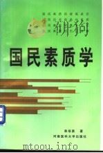 国民素质学 1997 PDF电子版封面 7810481444 单培勇著