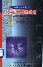 从宇宙大爆炸谈起  元素的起源与合成   1998  PDF电子版封面  7535526403  柴之芳著 