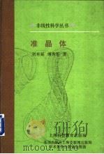 准晶体   1999  PDF电子版封面  7542816756  刘有延，傅秀军著 