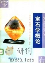 宝石学概论 1997 PDF电子版封面 7560817432 廖宗廷等编著(同济大学教务处)