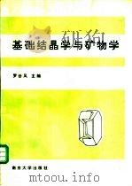 基础结晶学与矿物学 1993 PDF电子版封面 7305014664 罗谷风主编