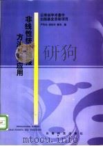非线性统计预报方法及其应用 1998 PDF电子版封面 7541611700 严华生,谢应齐等著