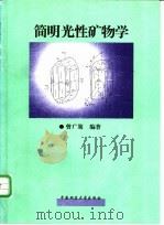 简明光性矿物学 1989 PDF电子版封面 7562502854 曾广策编著