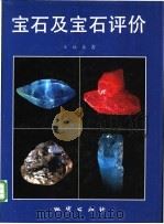 宝石及宝石评价   1993  PDF电子版封面  7116014039  王福泉著 