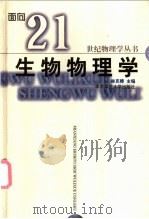 生物物理学   1999  PDF电子版封面  7562220468  林克椿编著 