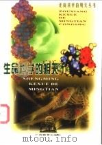 生命科学的明天   1999  PDF电子版封面  7543529823  王谷岩著 