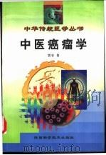 中医癌瘤学 1996 PDF电子版封面 7536923376 贾坤著