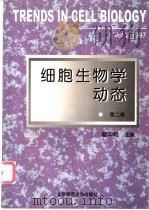 细胞生物学动态  第2卷  1997   1998  PDF电子版封面  7303047689  翟中和主编 