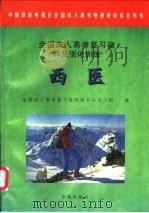 全国成人高考复习指导及强化训练 西医 1997 PDF电子版封面 7800600564 全国成人高考复习指导用书编审小组编
