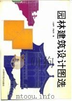 园林建筑设计图选 1988 PDF电子版封面 7534504953 王庭熙,周淑秀编