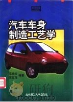 汽车车身制造工艺学 1997 PDF电子版封面 7810453114 邓仕珍,范淼海编著