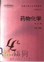 药物化学   1986  PDF电子版封面  7117025506  卢国模主编 
