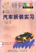 汽车拆装实习 1998 PDF电子版封面 7114020708 杨信主编