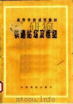 铁路站场及枢纽 1981 PDF电子版封面 15043·3115 长沙铁道学院,北方交通大学合编
