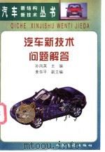 汽车新技术问题解答 1998 PDF电子版封面 7114027966 孙凤英主编