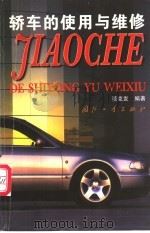 轿车的使用与维修 1999 PDF电子版封面 7118019178 董克发编著