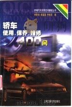 轿车使用·保养·维修400问   1998  PDF电子版封面  7313020945  徐新强，袁富国等编 