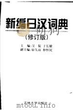 新编日汉词典  修订版   1999  PDF电子版封面  7560116418  吴侃，于长敏主编 