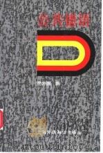 公共德语   1998  PDF电子版封面  7810463047  贾为德编 