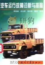 汽车运行故障诊断与排除   1998  PDF电子版封面  7118019003  李致谦等编著 