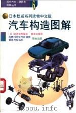 汽车构造图解 1995 PDF电子版封面 7538414568 (日)出射忠明著;郝长文等编译