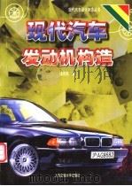 现代汽车发动机构造   1999  PDF电子版封面  731302231X  杨杰民编 