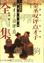 金圣叹评点才子全集  第1卷   1997  PDF电子版封面  7800912922  林乾主编 