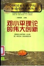 邓小平理论的伟大创新 1999 PDF电子版封面 7801400143 徐鸿武主编