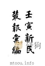 新民丛报汇编（ PDF版）