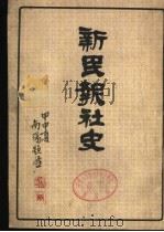 新民报社史 1944 PDF电子版封面 社团法人新民报社社史编纂委员会