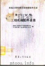 新编全国机械设备维修配件目录  第2分册  工程机械配件目录   1994  PDF电子版封面  7800387119  机械工业部生产与信息统计司、中国机械工业供销总公司编 