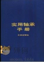 实用轴承手册 1993 PDF电子版封面 7200018635 鲁东主编