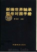 新编世界轴承型号对照手册 1997 PDF电子版封面 7504710539 李传武主编