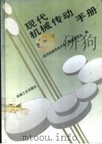 现代机械传动手册 1995 PDF电子版封面 7111044584 《现代机械传动手册》编辑委员会编