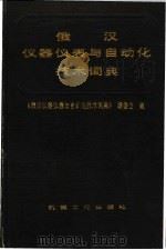 俄汉仪器仪表与自动化技术词典   1991  PDF电子版封面  7111026314  虞承中主编 