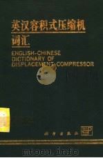 英汉容积式压缩机词汇   1995  PDF电子版封面  7030043472  陆岳兴编 