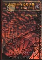 电力工程电气设备手册  2  电气二次部分   1996  PDF电子版封面  7801250400  陈学庸主编；电力工业部西北电力设计院编 