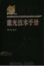 激光技术手册 1992 PDF电子版封面 7030025369 雷仕湛编著