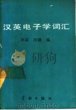 汉英电子学词汇   1988  PDF电子版封面  7800341305  吴磊，沙捷编 