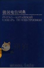 俄汉电信词典   1992  PDF电子版封面  7115047545  邮电部情报所主编；邵汀等编 