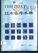 IBM-PC/XT技术参考手册 1987 PDF电子版封面 宫文华,戴维堤编译