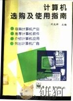 计算机选购及使用指南   1995  PDF电子版封面  7505329537  刘光祥主编 