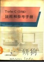 TurboC 2.0版 使用手册和参考手册 IBM-PC软件   1991  PDF电子版封面  7542702912  美国Borland公司著；叶新恩编译 