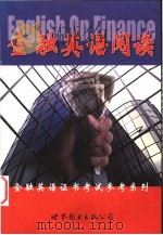 金融英语阅读 1999 PDF电子版封面 750624070X 陈庆柏编著