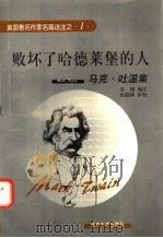 败坏了哈德莱堡的人 马克·吐温集 英汉对照 1998 PDF电子版封面 7301038135 (美)马克·吐温(Mark Twain)著;高翔编注